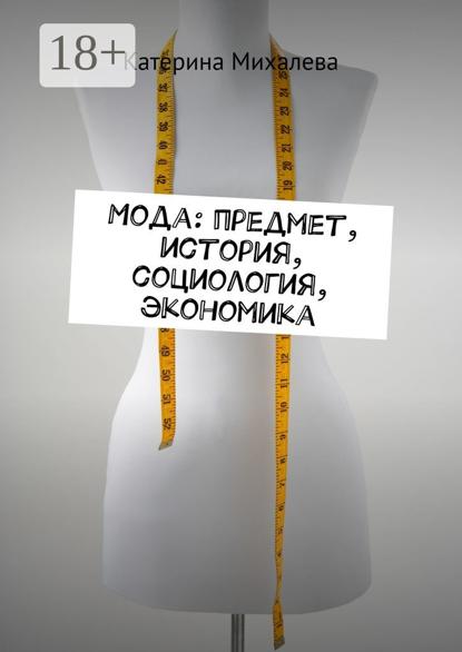 Мода: предмет, история, социология, экономика