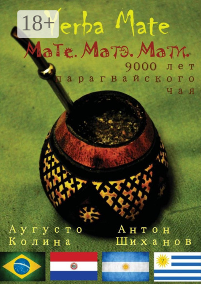 

Yerba Mate: Мате. Матэ. Мати. 9000 лет парагвайского чая