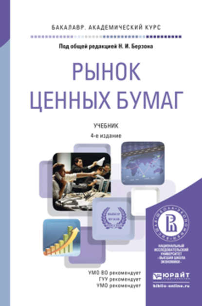 Николай Иосифович Берзон — Рынок ценных бумаг 4-е изд., пер. и доп. Учебник для академического бакалавриата