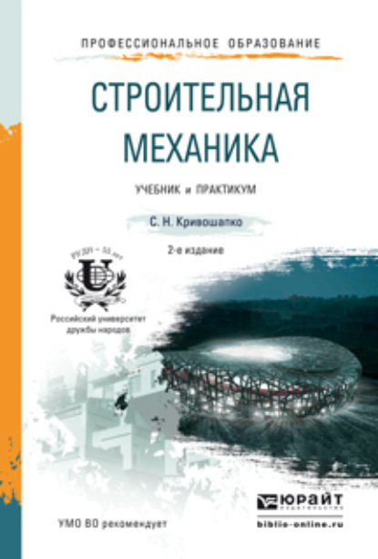 

Строительная механика 2-е изд. Учебник и практикум для прикладного бакалавриата