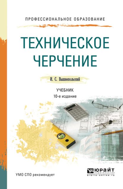 

Техническое черчение 10-е изд., пер. и доп. Учебник для СПО