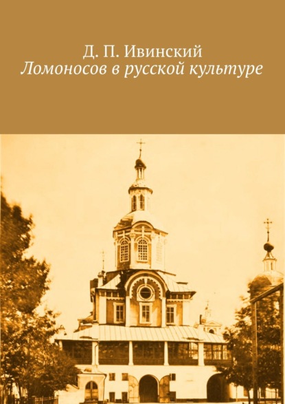 Ломоносов в русской культуре