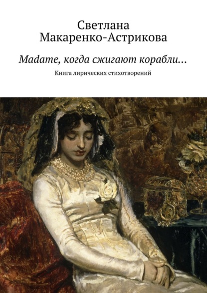 Madame, когда сжигают корабли… Книга лирических стихотворений