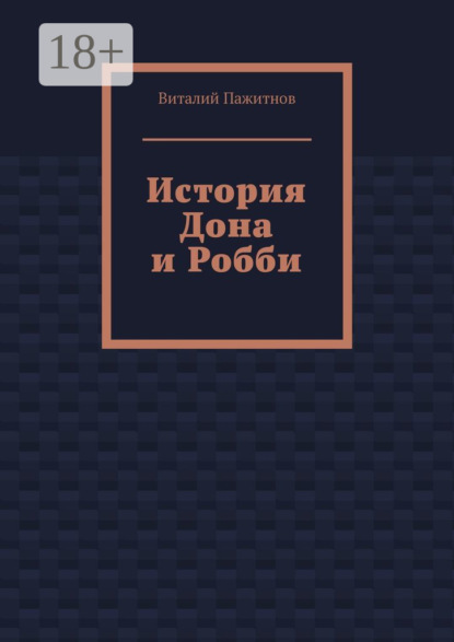 

История Дона и Робби