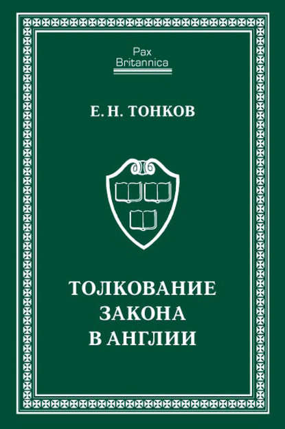 Евгений Тонков — Толкование закона в Англии