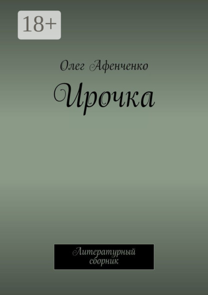

Ирочка. Литературный сборник