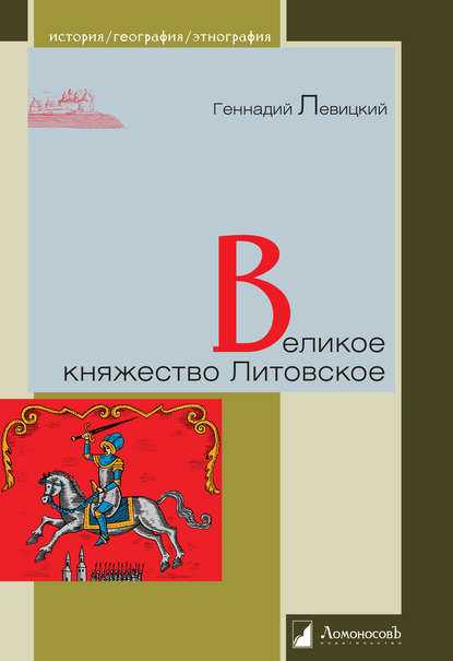 Геннадий Левицкий — Великое княжество Литовское