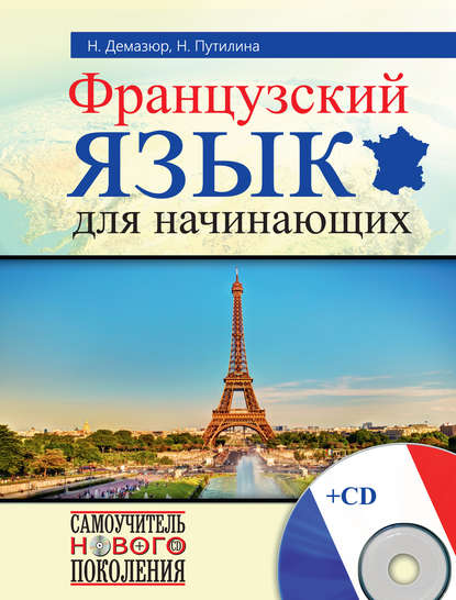 Французский язык для начинающих