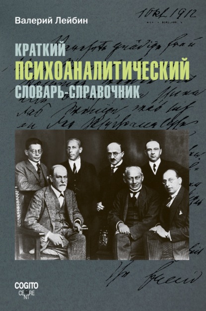 Валерий Лейбин — Краткий психоаналитический словарь-справочник