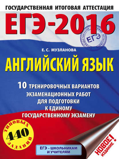 Е. С. Музланова — ЕГЭ-2016. Английский язык. 10 тренировочных вариантов экзаменационных работ для подготовки к единому государственному экзамену