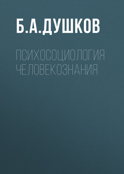 Б. А. Душков — Психосоциология человекознания