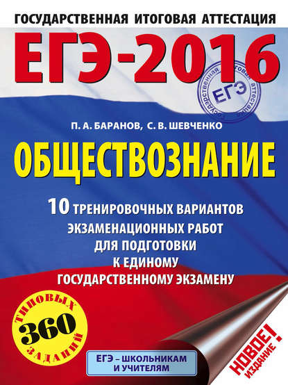 ЕГЭ-2016. Обществознание. 10 тренировочных вариантов экзаменационных работ для подготовки к единому государственному экзамену