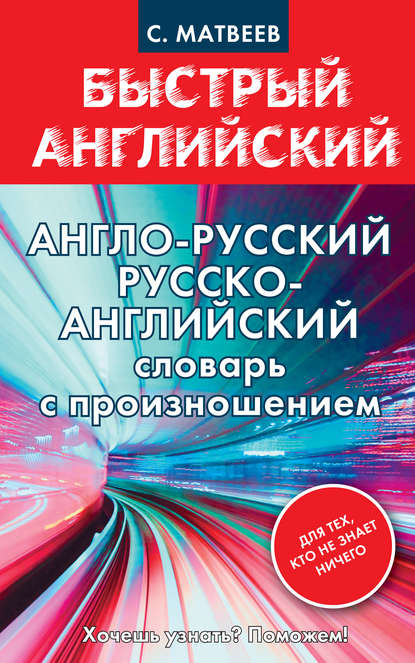 С. А. Матвеев — Англо-русский, русско-английский словарь с произношением для тех, кто не знает ничего