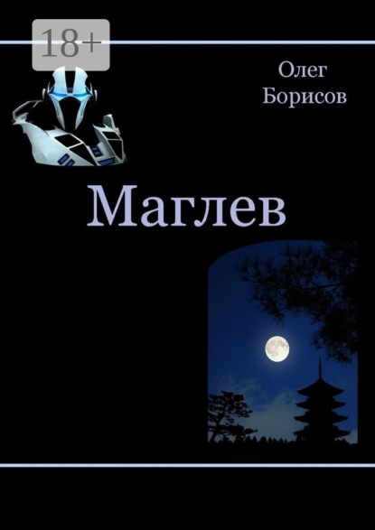 

Маглев