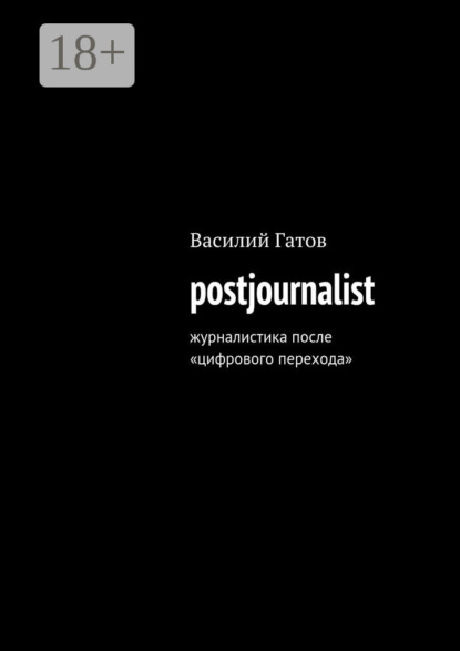 

postjournalist. Журналистика после «цифрового перехода»