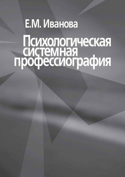 Е. М. Иванова — Психологическая системная профессиография