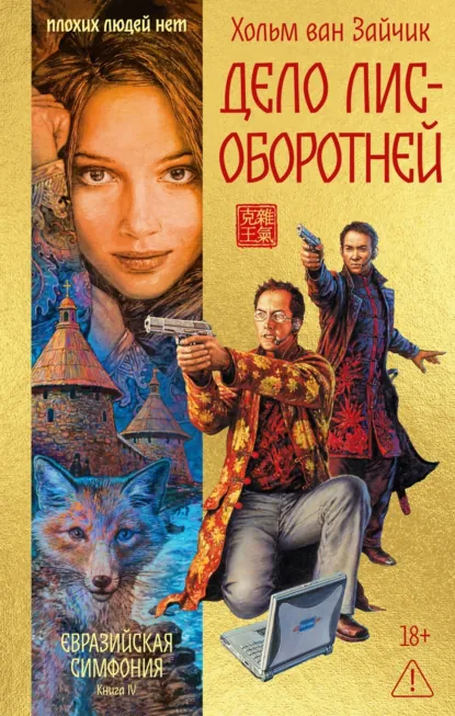 Обложка книги Дело лис-оборотней, Хольм Ван Зайчик