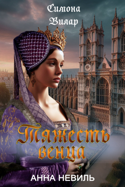 

Тяжесть венца