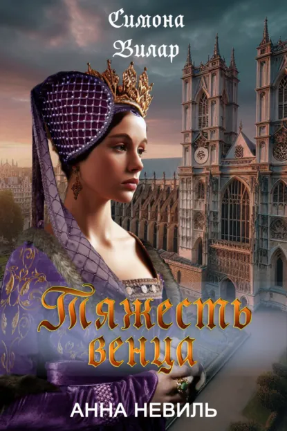 Обложка книги Тяжесть венца, Симона Вилар