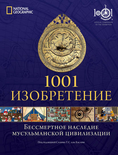 1001 изобретение. Бессмертное наследие мусульманской цивилизации