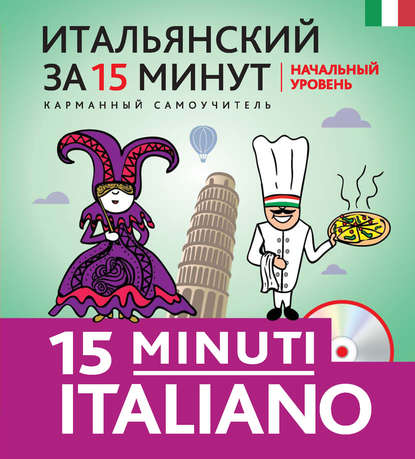 Итальянский за 15 минут. Начальный уровень (+MP3)