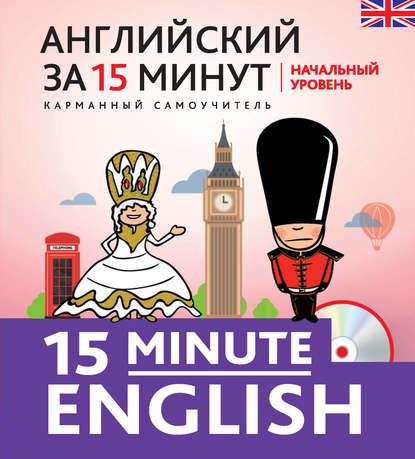 Английский за 15 минут. Начальный уровень (+MP3)