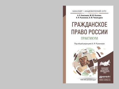 Анна Юрьевна Чикильдина — Гражданское право России. Практикум. Учебное пособие для бакалавриата и магистратуры