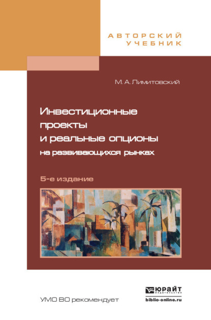 

Инвестиционные проекты и реальные опционы на развивающихся рынках 5-е изд., пер. и доп. Учебное пособие для бакалавриата и магистратуры