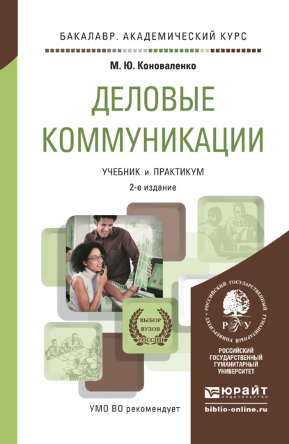 

Деловые коммуникации 2-е изд., пер. и доп. Учебник и практикум для академического бакалавриата