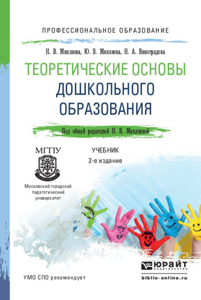 

Теоретические основы дошкольного образования 2-е изд., пер. и доп. Учебник для СПО