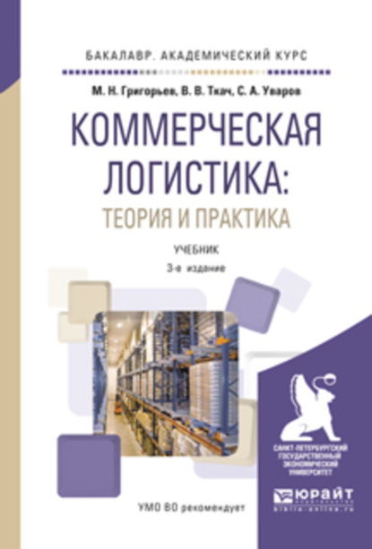

Коммерческая логистика: теория и практика 3-е изд., испр. и доп. Учебник для академического бакалавриата