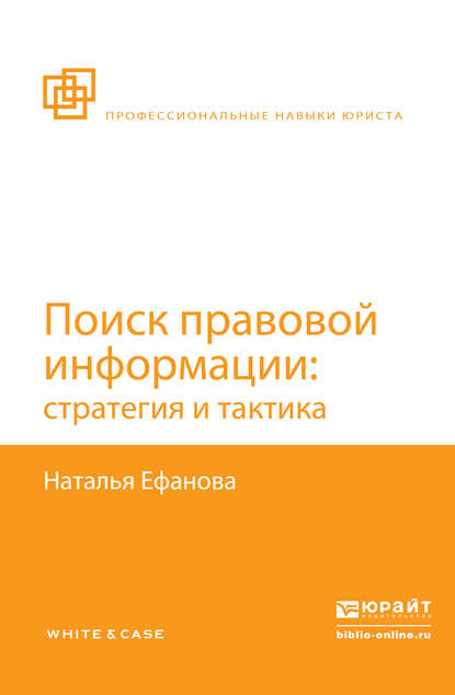 Наталья Николаевна Ефанова — Поиск правовой информации: стратегия и тактика