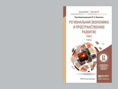 Эдуард Лимонов — Региональная экономика и пространственное развитие в 2 т. Т. 2 региональное управление и территориальное развитие. Учебник для бакалавриата и магистратуры