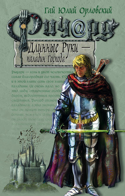 Гай Юлий Орловский — Ричард Длинные Руки – паладин Господа