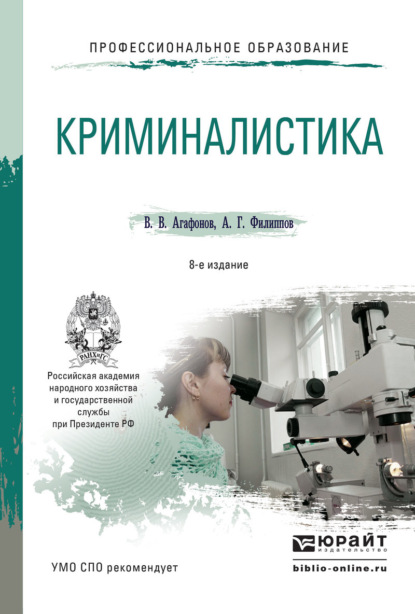 

Криминалистика 8-е изд., пер. и доп. Учебное пособие для СПО