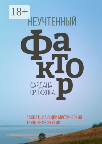 

Неучтенный фактор