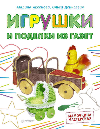 Игрушки и поделки из газет. Мамочкина мастерская