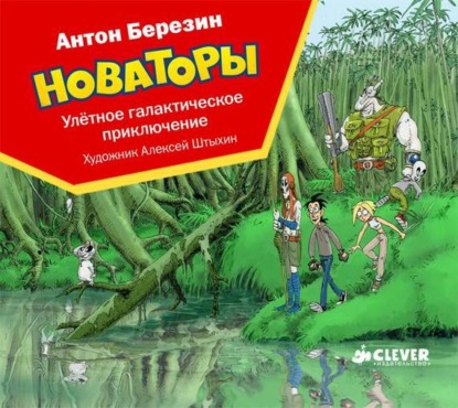 Новаторы. Улётное галактическое приключение