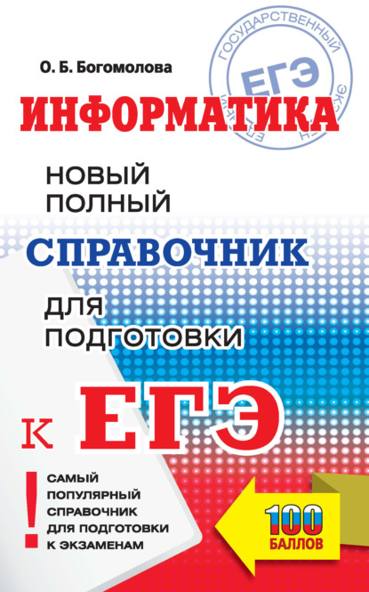 О. Б. Богомолова — Информатика. Новый полный справочник для подготовки к ЕГЭ