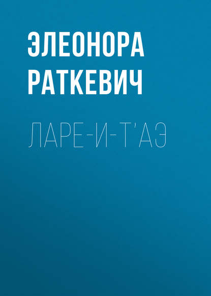 Элеонора Раткевич — Ларе-и-т’аэ