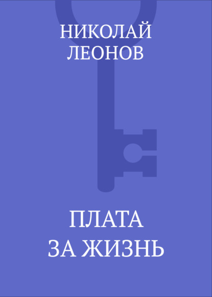 Плата за жизнь