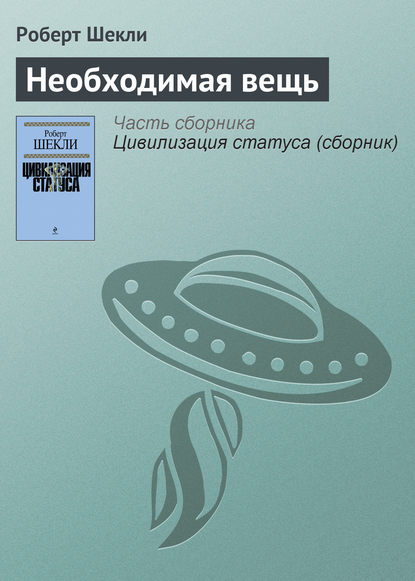 Необходимая вещь