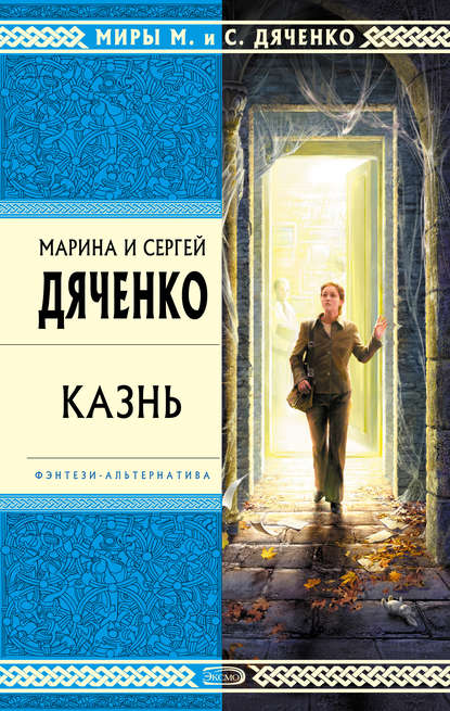 Марина и Сергей Дяченко — Казнь