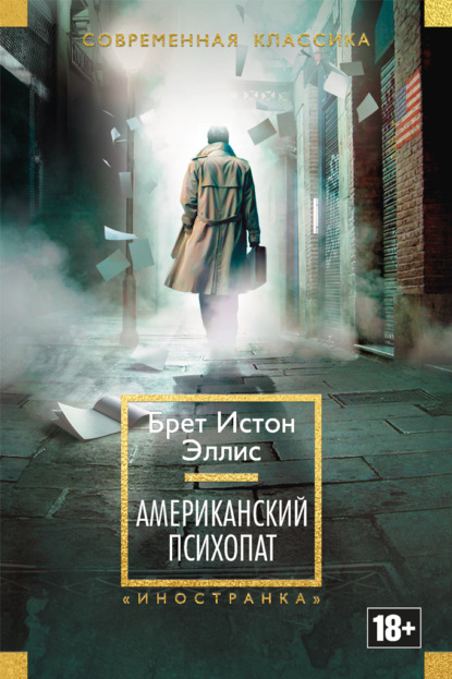 

Американский психопат