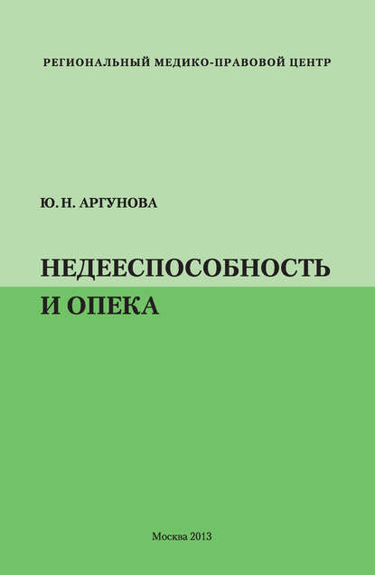 Юлия Аргунова — Недееспособность и опека