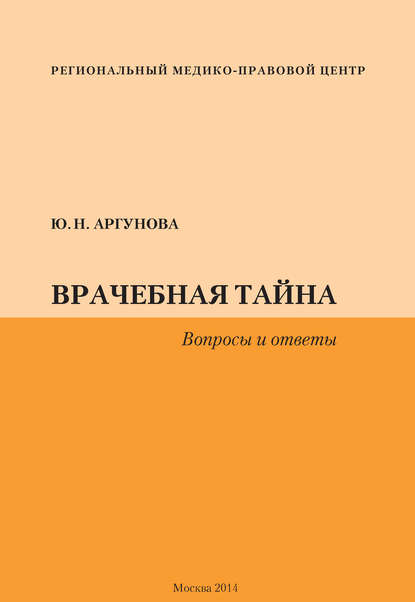 Юлия Аргунова — Врачебная тайна. Вопросы и ответы