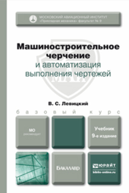 

Машиностроительное черчение и автоматизация выполнения чертежей 9-е изд., испр. и доп. Учебник для бакалавров