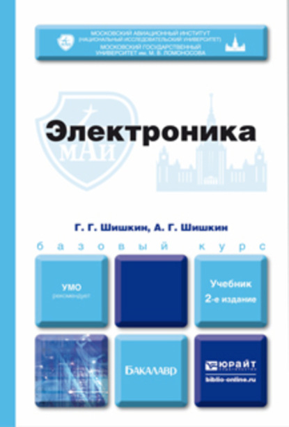 

Электроника 2-е изд., испр. и доп. Учебник для бакалавров