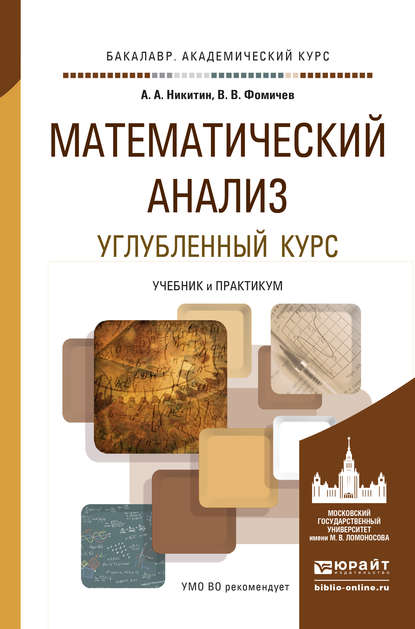 Василий Владимирович Фомичев — Математический анализ. Углубленный курс. Учебник и практикум для академического бакалавриата