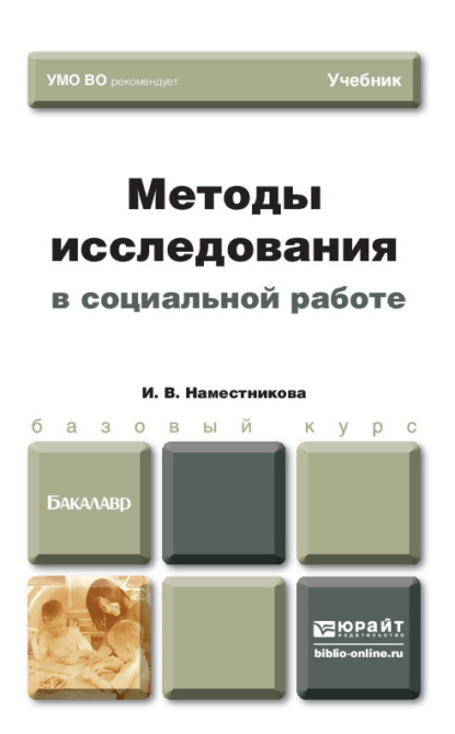 

Методы исследования в социальной работе. Учебник для бакалавров